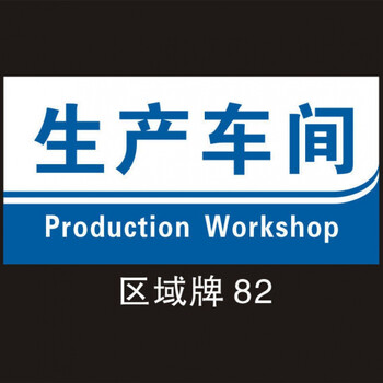 工厂车间标识标示牌仓库区域划分指示牌科室牌门牌验厂标识牌定制