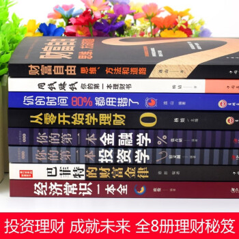 全8册理财书籍 财富自由之路用钱赚钱你的时间80%都用错了财务自由之路从零开始学金融投资个人理财图书