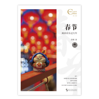 春节，阖家欢乐过大年/中国人文标识系列
