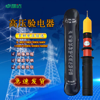 卓瑞达 0.4KV验电器 高压验电器伸缩棒式验电笔电工灯光报警验电棒 0.4KV高压声光验电器