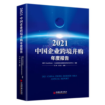 2021中国企业跨境并购年度报告