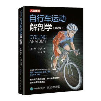 自行车运动解剖学 第2版