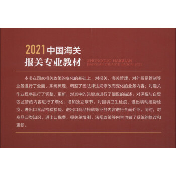 2021中国海关报关专业教材