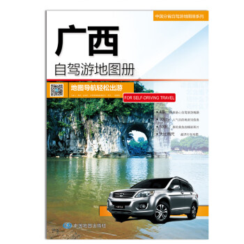 广西自驾游地图册-中国分省自驾游地图册系列