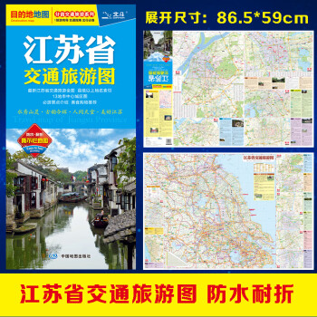 2021年江苏省交通旅游图（江苏省地图）出行规划 景点分布 旅游向导 地市规划