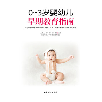 0-3岁婴幼儿早期教育指南