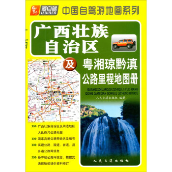 广西壮族自治区及粤湘琼黔滇公路里程地图册（2022版）