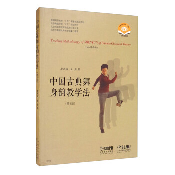 中国古典舞身韵教学法（第3版 扫码视频版）