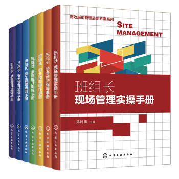 高效班组长管理落地方案系列：理论+案例+图解+管理经验（套装7册）