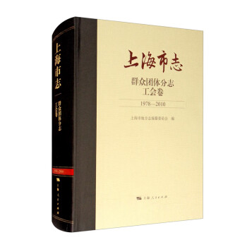 上海市志·群众团体分志·工会卷（1978-2010）