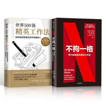 世界500强精英工作法+不拘一格:网飞的自由与责任工作法