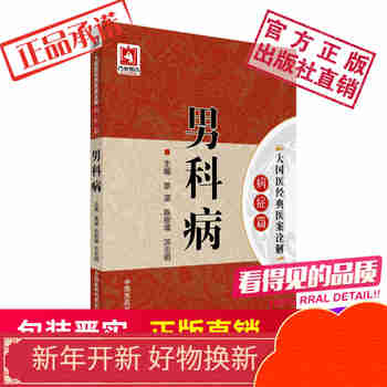 男科病大国医经典医案诠解（病症篇） 中国医药科技出版社