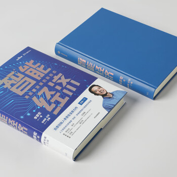 智能经济 高质量发展的新形态 百度创始人李彦宏全新力作 邬贺铨 沈南鹏 张磊等推荐 中信出版社