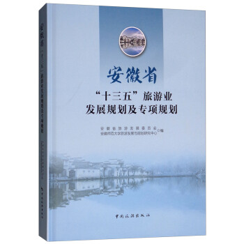 安徽省“十三五”旅游业发展规划及专项规划