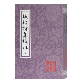 张祜诗集校注(全二册)/中国古典文学丛书