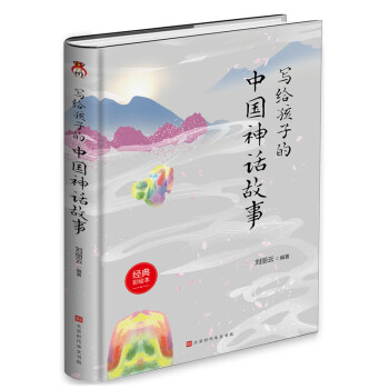 写给孩子的中国神话故事：孩子一看就停不下来的中国神话故事，让孩子轻松读懂中国神话