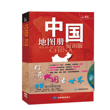 全新修订 北斗地图 中国地图册+世界地图册（学生、家庭、办公 地理知识版 2册套装）