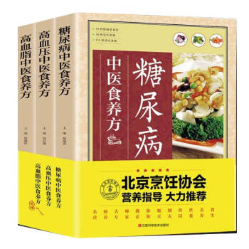 三高中医食养方3本（糖尿病、高血压、高血脂）