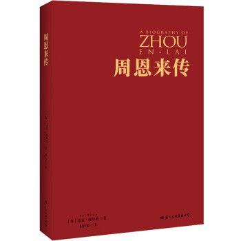 周恩来传 （中国共产党成立100周年典藏纪念版，西方学者眼中的周恩来）