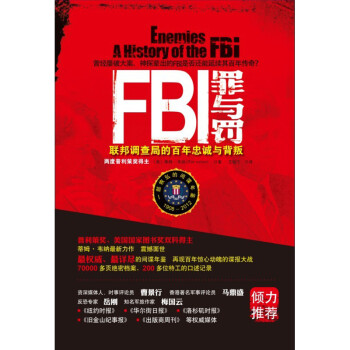 FBI罪与罚：联邦调查局的百年忠诚与背叛