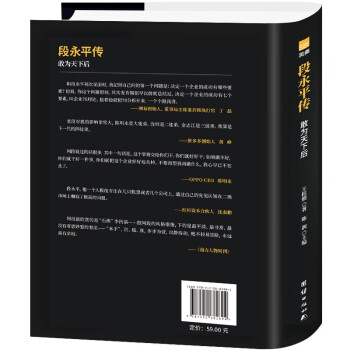 段永平传 敢为天下后（精装新版）中国著名企业家传记丛书