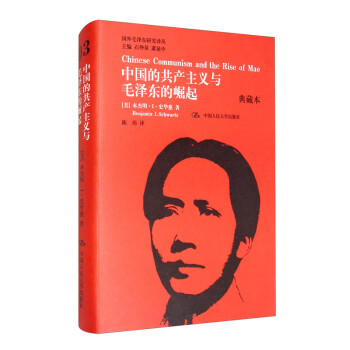 中国的共产主义与毛泽东的崛起（典藏本）/国外毛泽东研究译丛