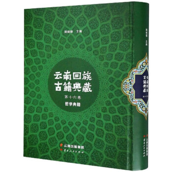 云南回族古籍典藏（第16卷 哲学典籍 汉文阿拉伯文）