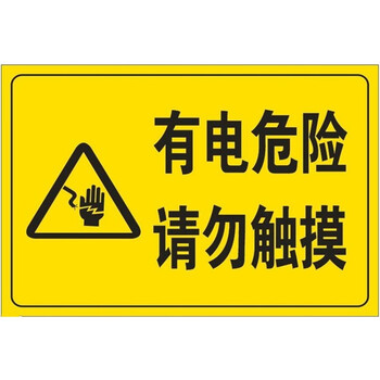 欧知哲 小心有电安全标识牌请勿触摸 高压危险触电提示贴 g款有电危险