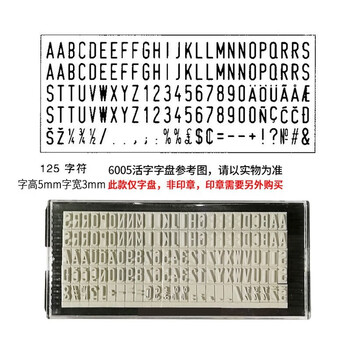 组合印章回墨印章字母数字可调日期编号章手帐字粒 单独字盘字高5毫米