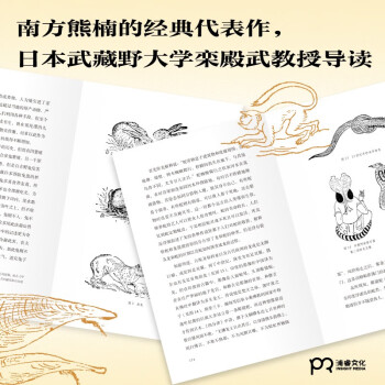 生肖奇谭（东京大学百人票选日本伟人南方熊楠 历时10年完成的博物学巨著）