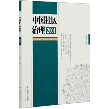 中国社区治理（2001）
