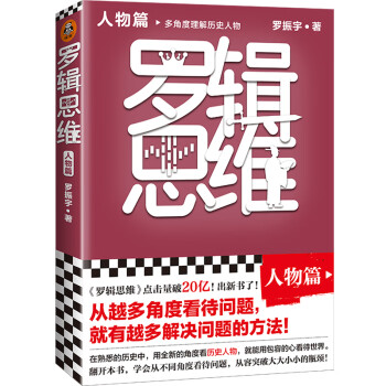 罗辑思维：人物篇（罗胖新书！从越多角度看待问题，就有越多解决问题的办法!含罗胖人物传记清单）