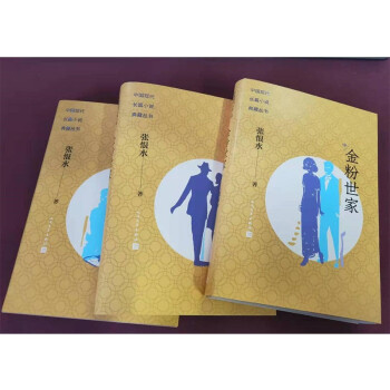 金粉世家（上中下）/中国现代长篇小说典藏丛书