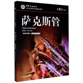 萨克斯管（表演文凭级）/中国音乐学院社会艺术水平考级精品教材