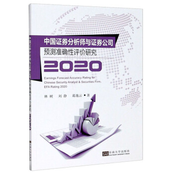 中国证券分析师与证券公司预测准确性评价研究2020