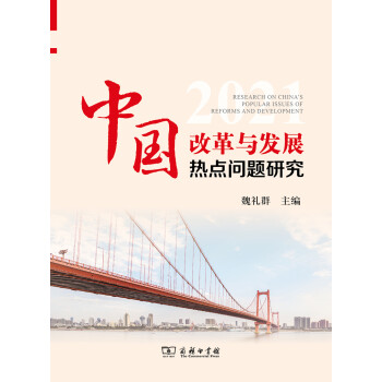 中国改革与发展热点问题研究（2021）
