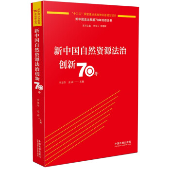 新中国自然资源法治创新70年