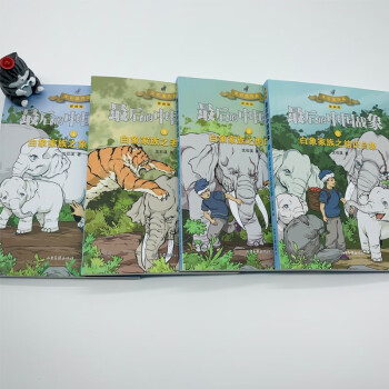 最后的中国战象系列之白象家族（漫画版全4册）沈石溪漫画，以漫画启蒙文学