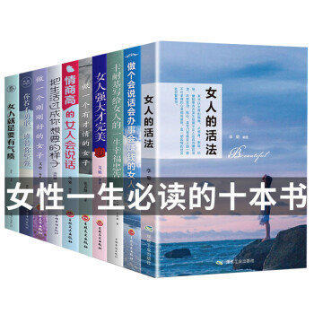 10册 女性经管励志书女人的活法 董卿 卡耐基幸福忠告情商高会说话会办事会赚钱提升自己经典 成人