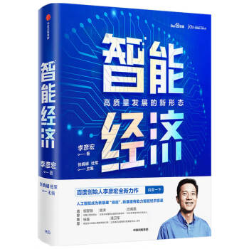 智能经济 高质量发展的新形态 百度创始人李彦宏全新力作 邬贺铨 沈南鹏 张磊等推荐 中信出版社