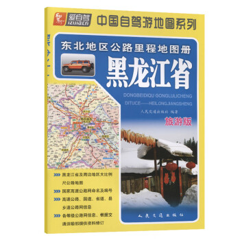 东北地区公路里程地图册---黑龙江省（2021版）