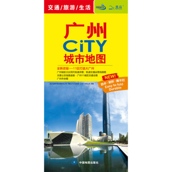 2022年 广州CITY城市地图（广州交通旅游地图）