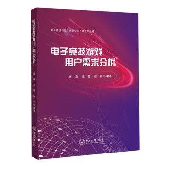 电子竞技游戏用户需求分析/黄淼,王蕾,张桐/电子竞技与数字娱乐专业人才培养丛书