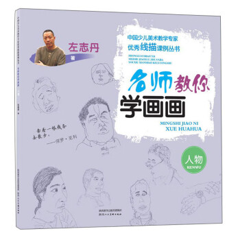 名师教你学画画：人物/中国少儿美术教学专家优秀线描课例丛书