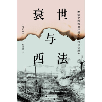 衰世与西法：晚清中国的旧邦新命和社会脱榫