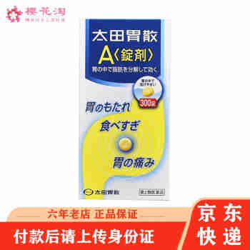 【JD物流】日本太田胃散肠胃药大田胃散养胃胃疼胃痛胃胀胃不适不伤胃反酸调理消化不良原装进 太田胃散 A锭剂300粒