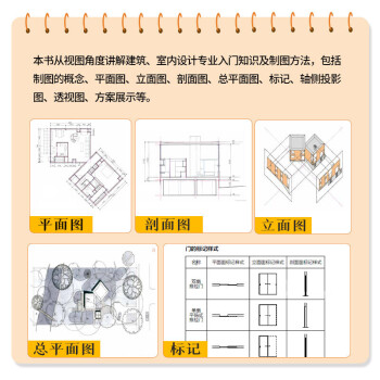 图解住宅设计的尺度+室内设计制图零基础入门（套装2册）室内住宅装修设计解剖书籍