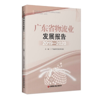 广东省物流业发展报告（2019—2020）