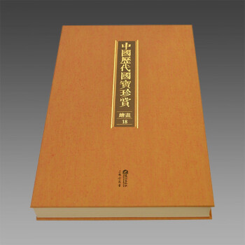 中国历代国宝珍赏·绘画卷18