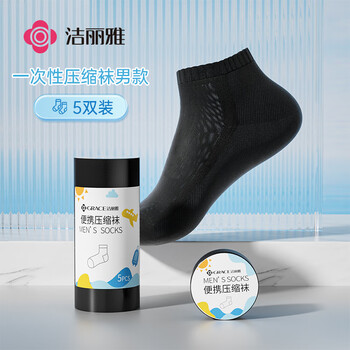 洁丽雅（Grace）旅行一次性袜子压缩短筒袜日抛差旅男女通用免洗5双装 黑色 